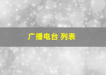 广播电台 列表